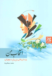 انتخاب من